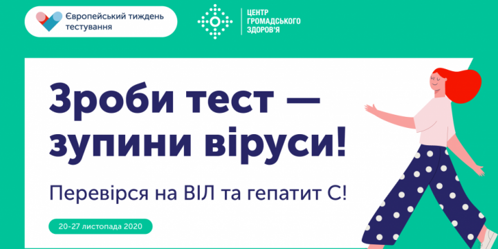 В УКРАЇНІ СТАРТУВАВ ЄВРОПЕЙСЬКИЙ ТИЖДЕНЬ ТЕСТУВАННЯ: ЧОМУ ВАЖЛИВО КОЖНОМУ ПЕРЕВІРИТИСЯ НА ВІЛ ТА ГЕПАТИТ С?