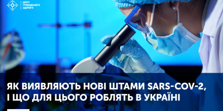 ЯК ВИЯВЛЯЮТЬ НОВІ ШТАМИ SARS-COV-2, І ЩО ДЛЯ ЦЬОГО РОБЛЯТЬ В УКРАЇНІ