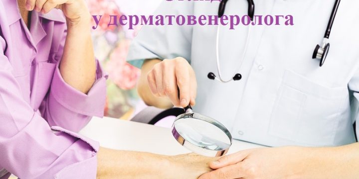 Спеціалізований огляд у дерматовенеролога