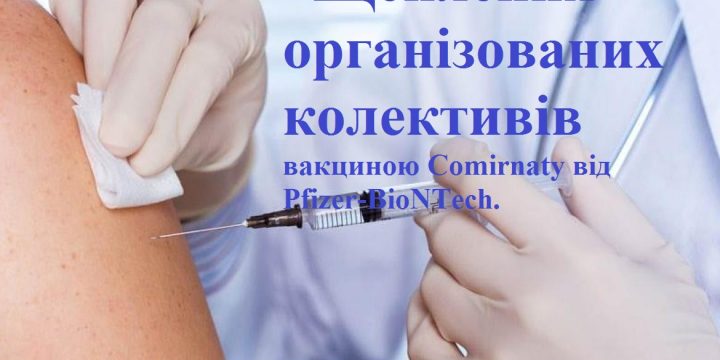 Щеплення організованих колективів вакциною Comirnaty від Pfizer-BioNTech
