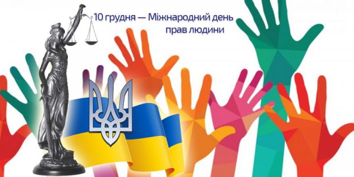 День прав людини