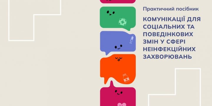 Практичний посібник “КОМУНІКАЦІЇ ДЛЯ СОЦІАЛЬНИХ ТА ПОВЕДІНКОВИХ ЗМІН У СФЕРІ НЕІНФЕКЦІЙНИХ ЗАХВОРЮВАНЬ