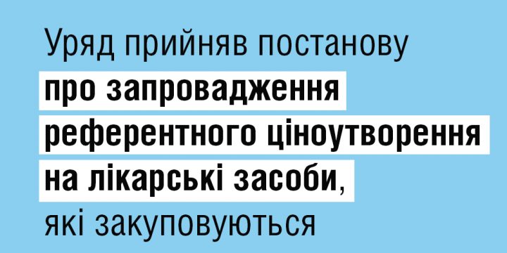 Про запровадження референтного ціноутворення на лікарські засоби
