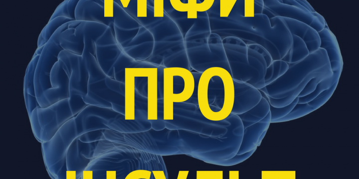 Міфи про інсульт