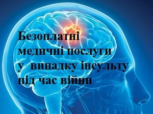 Безоплатні медичні послуги у випадку інсульту під час війни