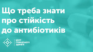 Резистентність до антибіотиків