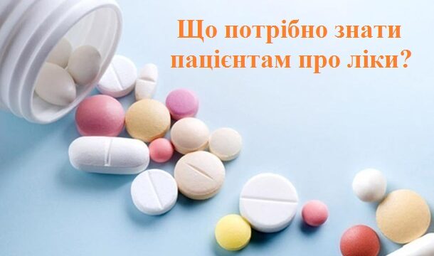 Що важливо знати пацієнтам про ліки?