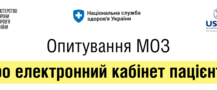 Всеукраїнське соціологічне онлайн-опитування громадян щодо електронного кабінету пацієнта