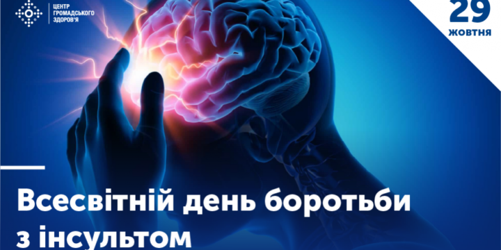 29 жовтня в Україні та у світі відзначається Всесвітній день боротьби з інсультом