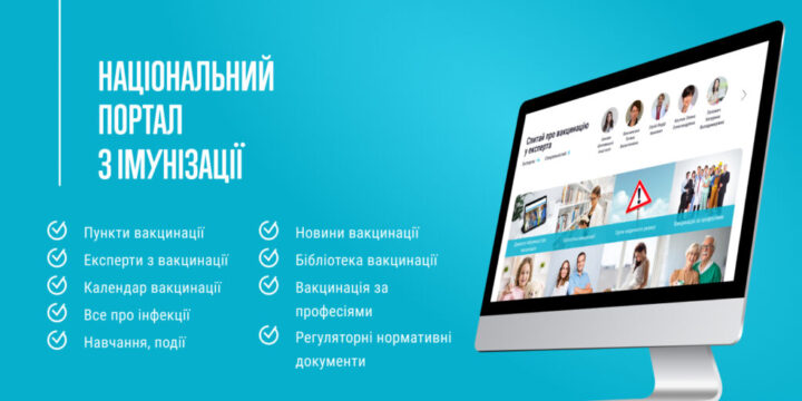 258 найпоширеніших питань про вакцинацію та відповіді на них від медичних експертів доступні на Національному порталі з імунізації