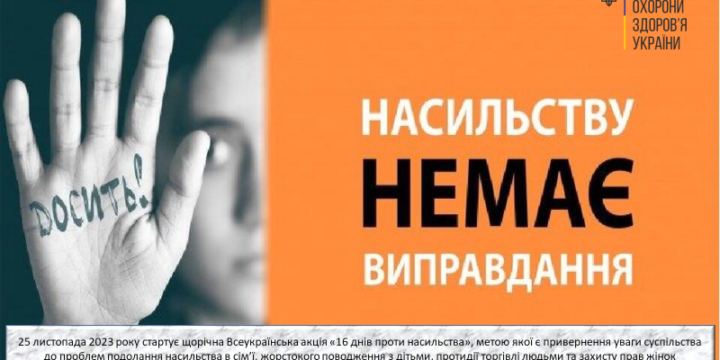 Всеукраїнська акція “16 днів проти насильства”