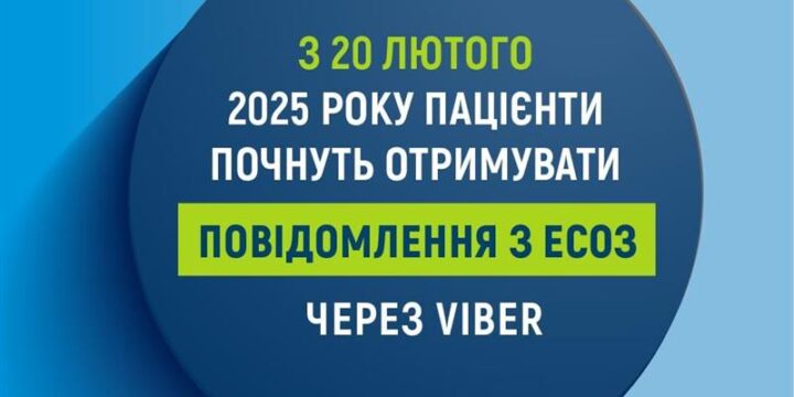 З 20 ЛЮТОГО 2025 РОКУ ПАЦІЄНТИ ПОЧНУТЬ ОТРИМУВАТИ ПОВІДОМЛЕННЯ З ЕСОЗ ЧЕРЕЗ VIBER