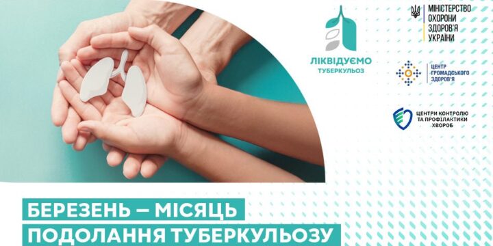 Березень — місяць подолання туберкульозу