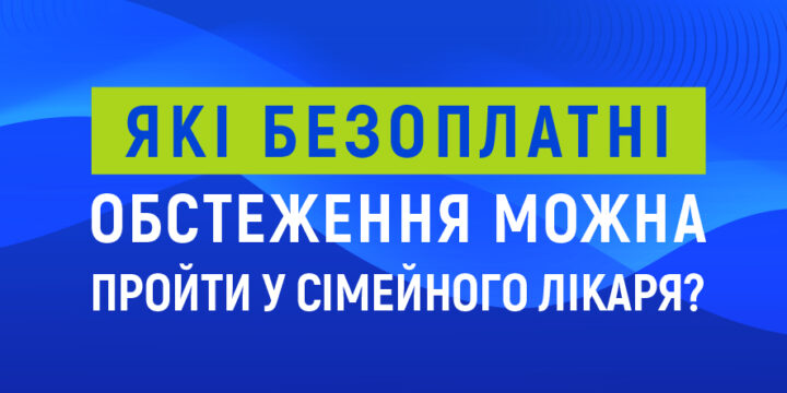 Які безоплатні обстеження можна пройти у сімейного лікаря?