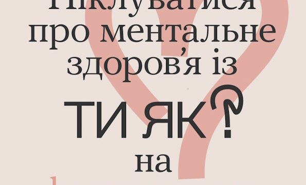 Піклуватися про ментальне здоров’я із Ти як? на howareu.com
