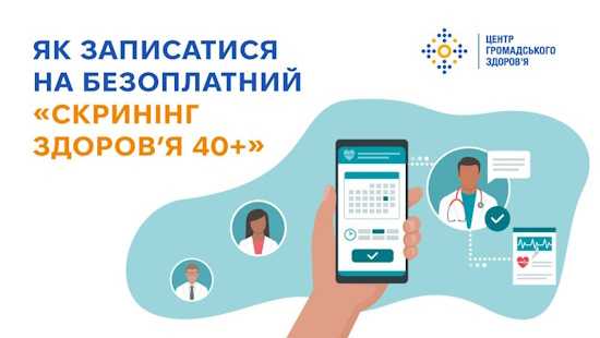 Як записатися на безоплатний «Скринінг здоров’я 40+»